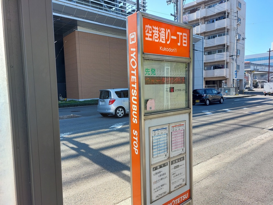 空港通り一丁目