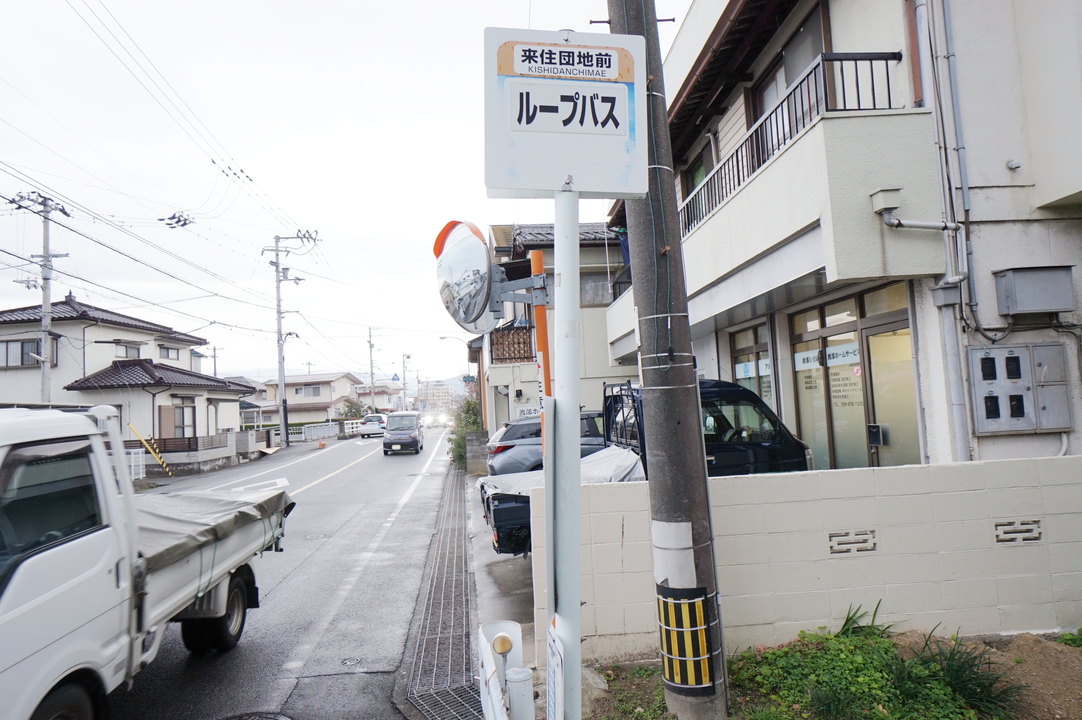 来住団地前