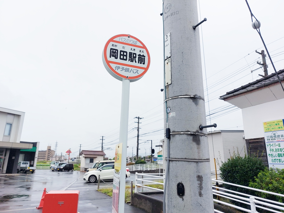岡田駅前 バス停