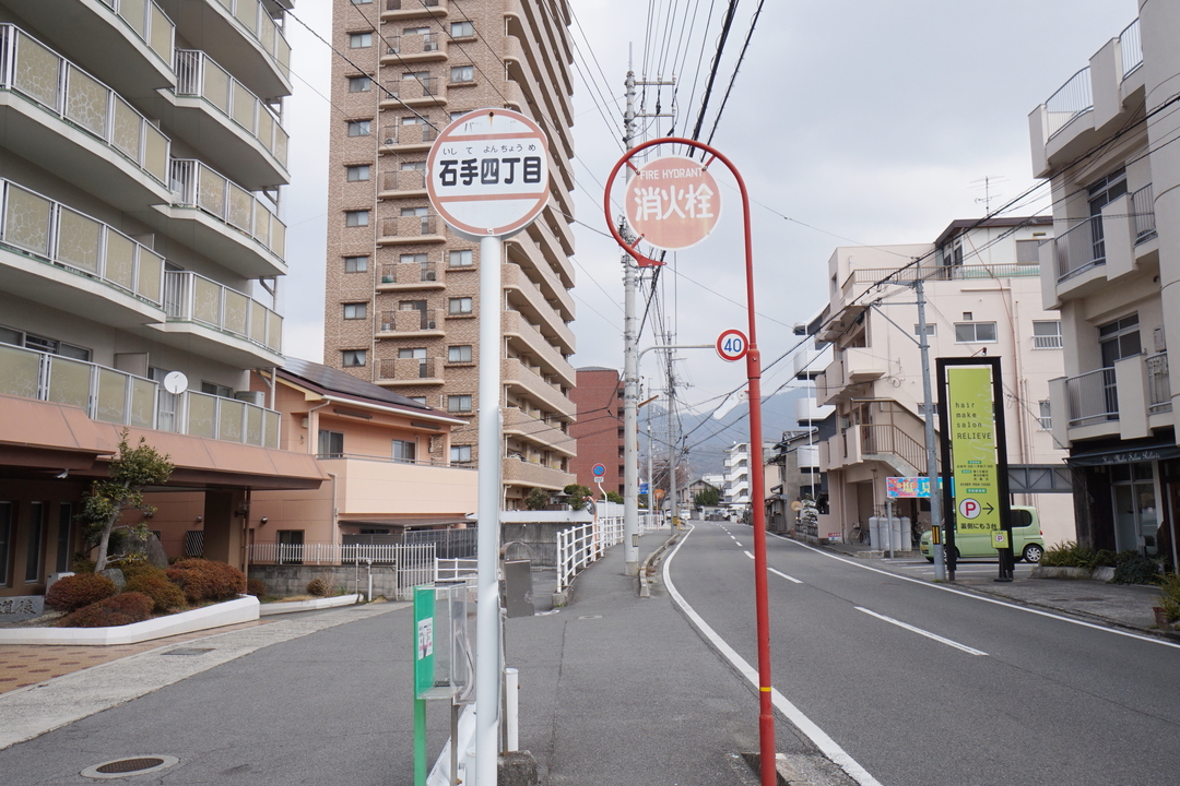 石手四丁目駅