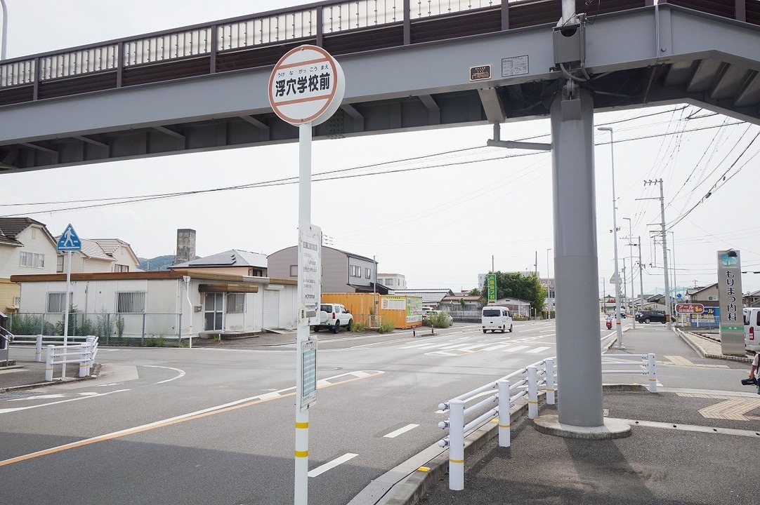 浮穴学校前