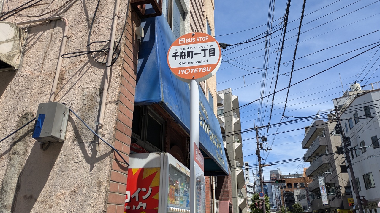 千舟町一