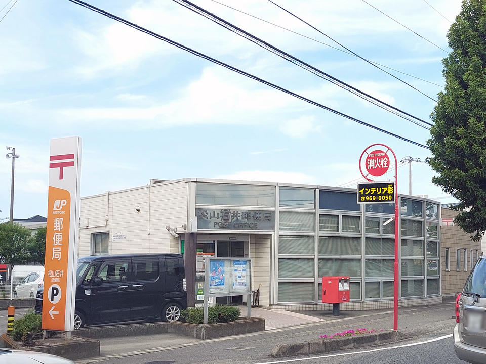松山石井郵便局