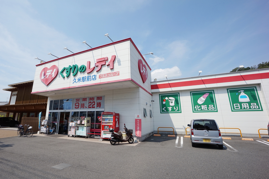 くすりのレデイ 久米駅前店