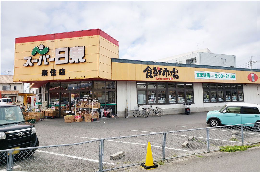 スーパー日東来住店