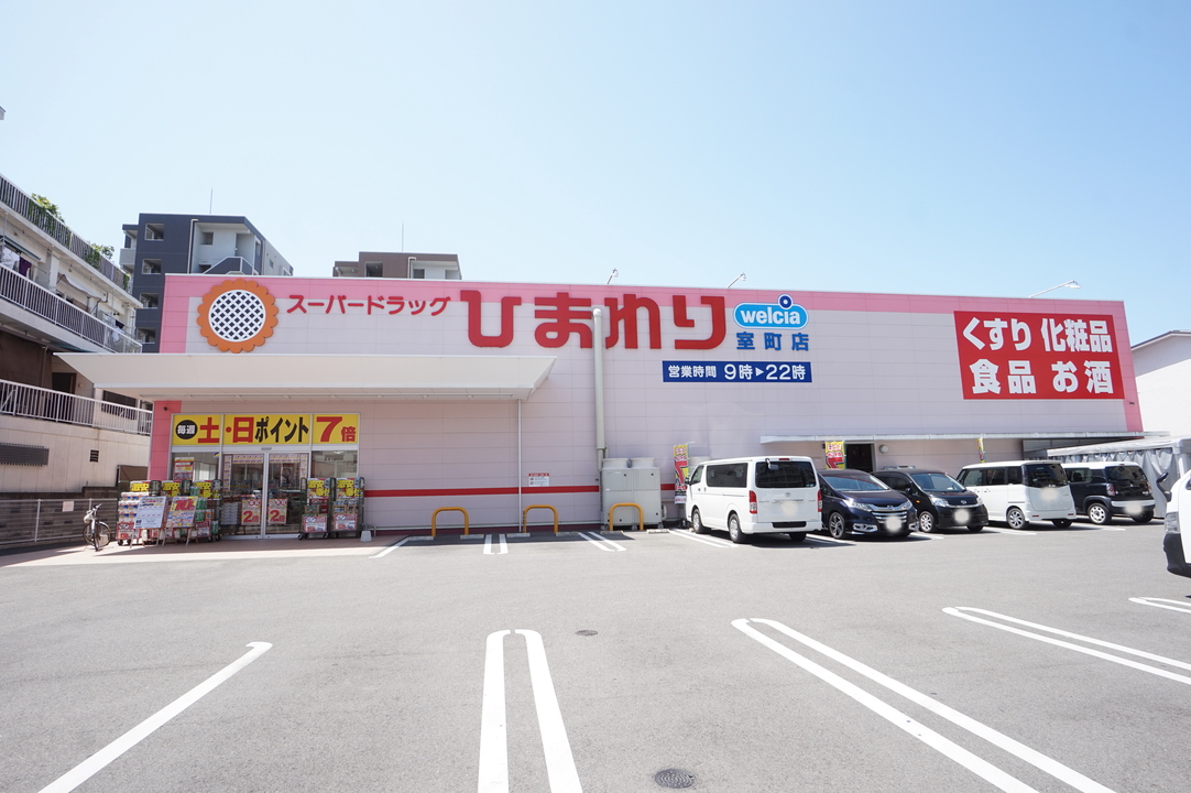 スーパードラッグひまわり室町店