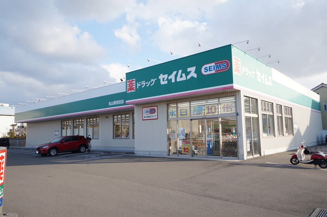 ドラッグセイムス 松山南吉田店