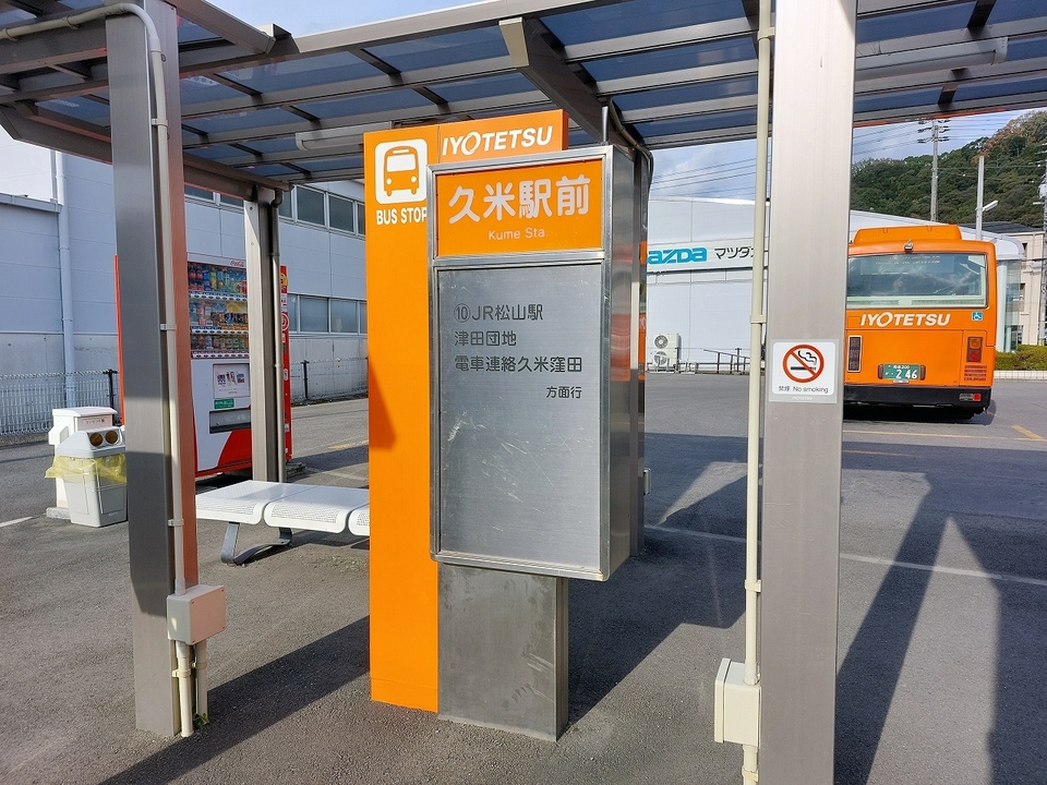 久米駅前 バス停