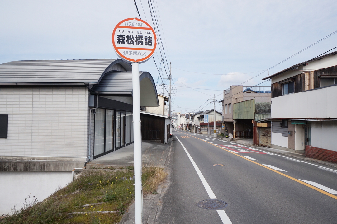 森松橋詰