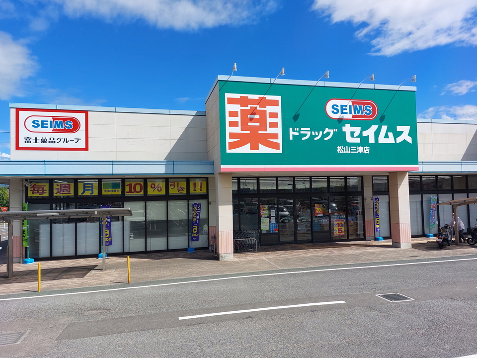 ドラッグセイムス 松山三津店