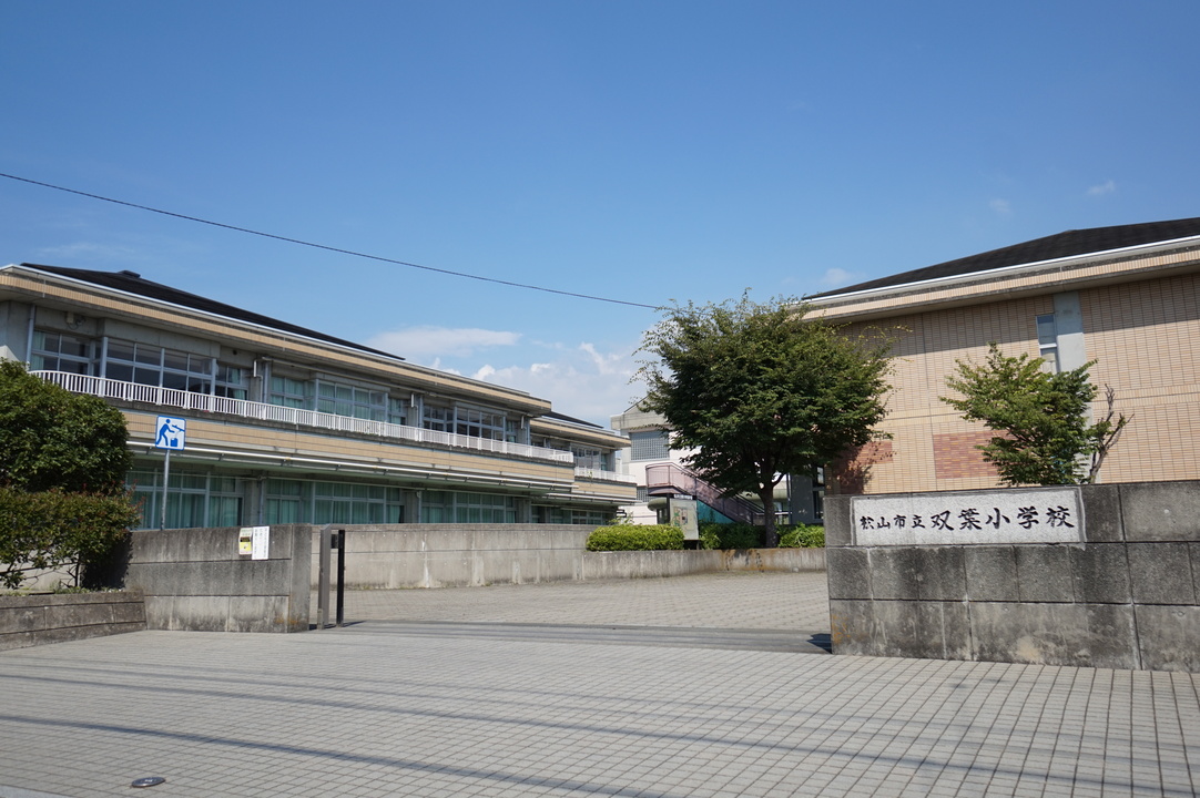 松山市立双葉小学校