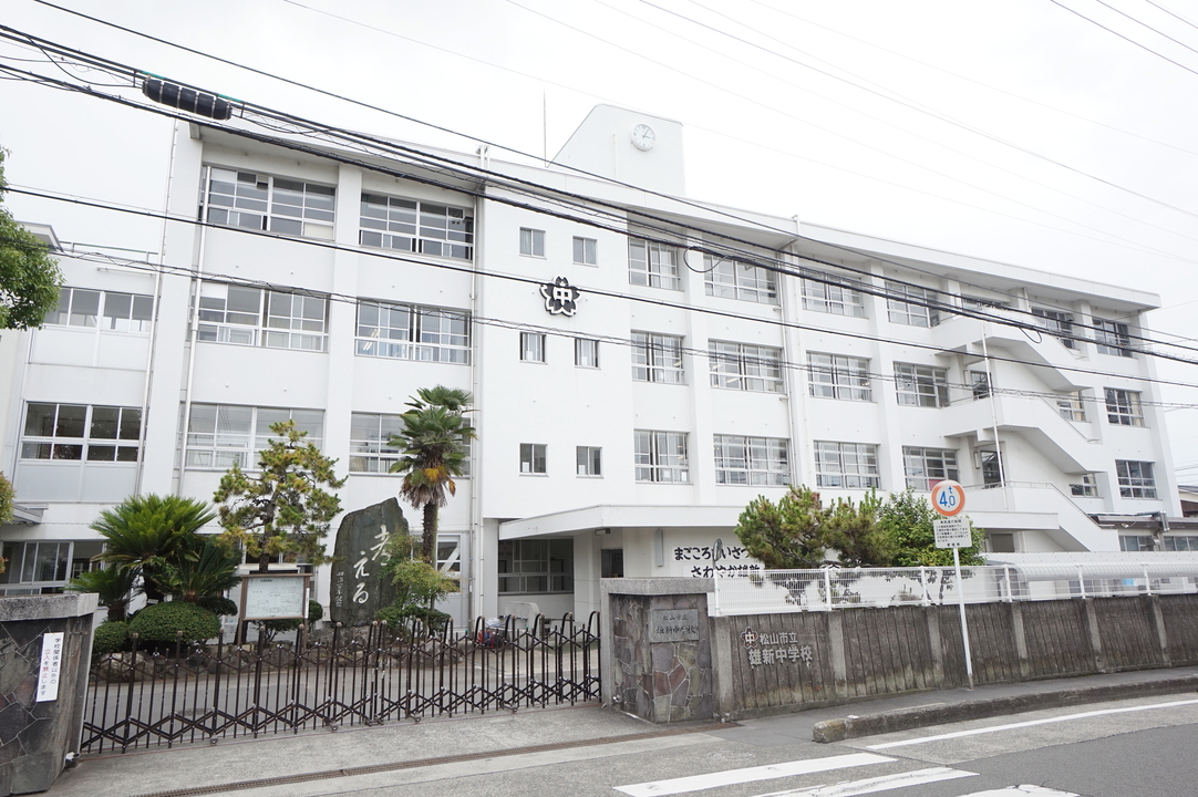 松山市立雄新中学校