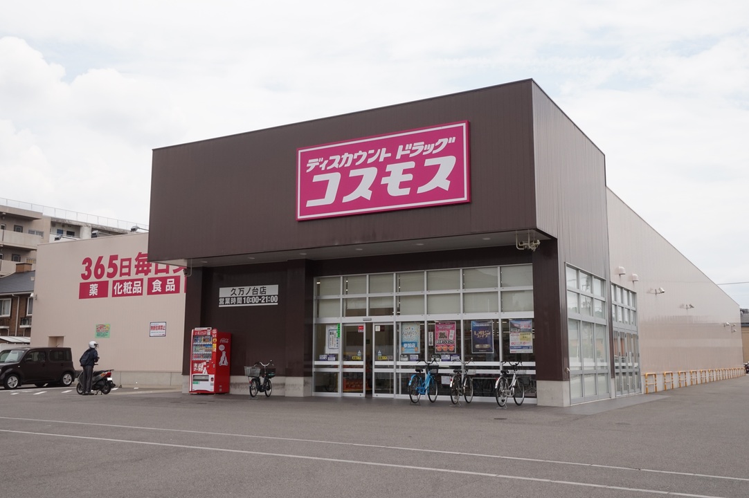 ディスカウントドラッグコスモス 久万ノ台店