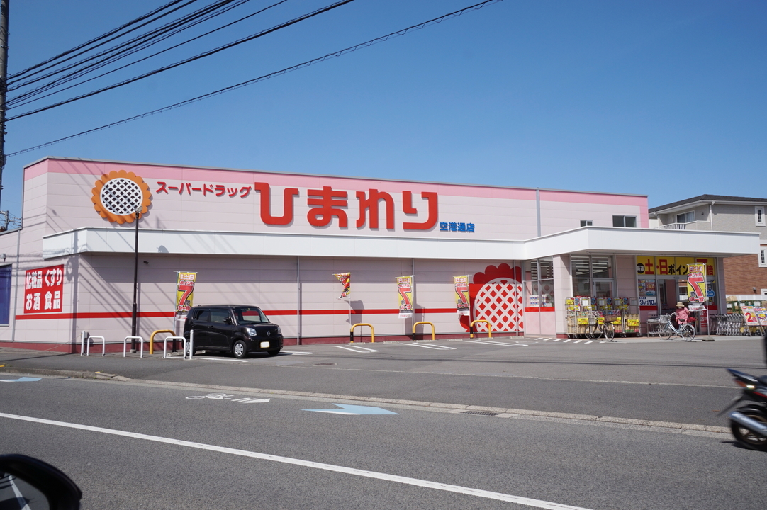 スーパードラッグひまわり空港通店