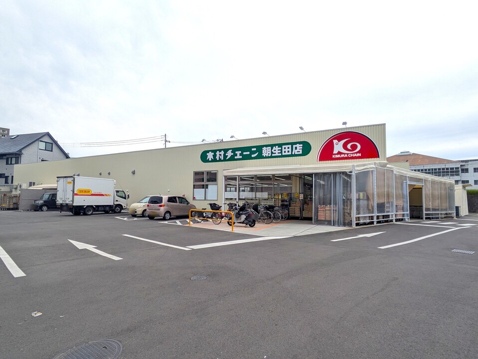 木村チェーン朝生田店