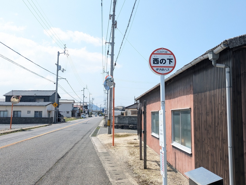 西の下