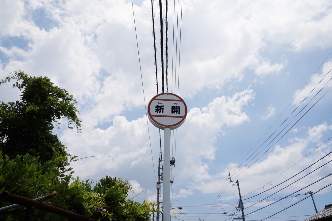 新開