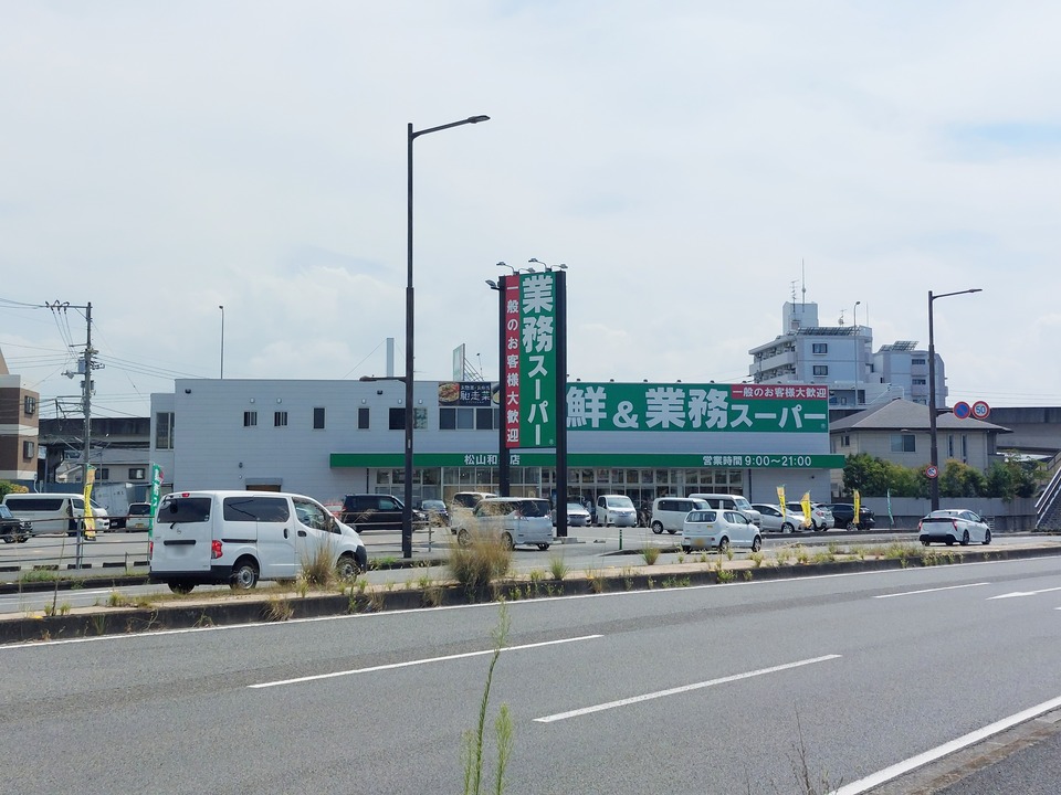 業務スーパー 松山和泉店