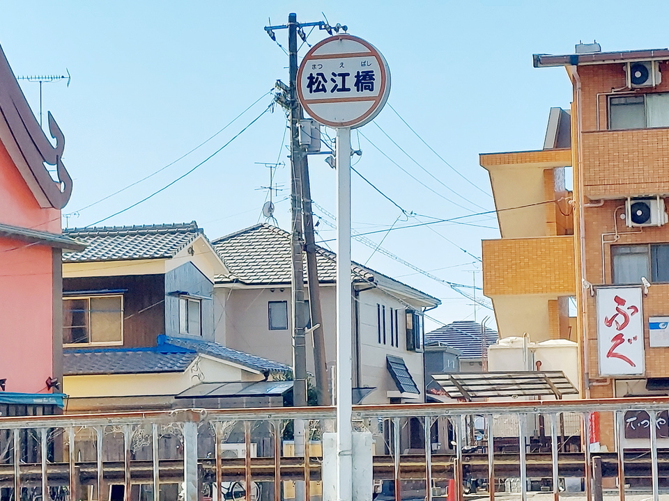 松江橋 バス停