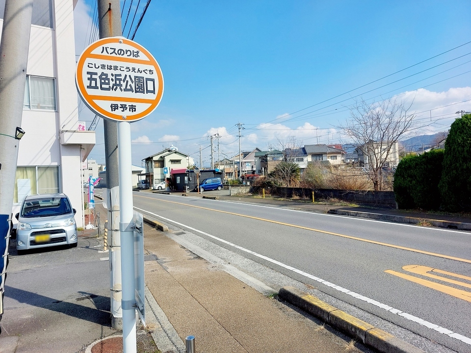 五色浜公園口 バス停