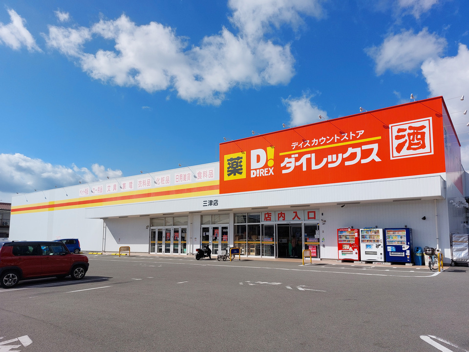 ダイレックス三津店