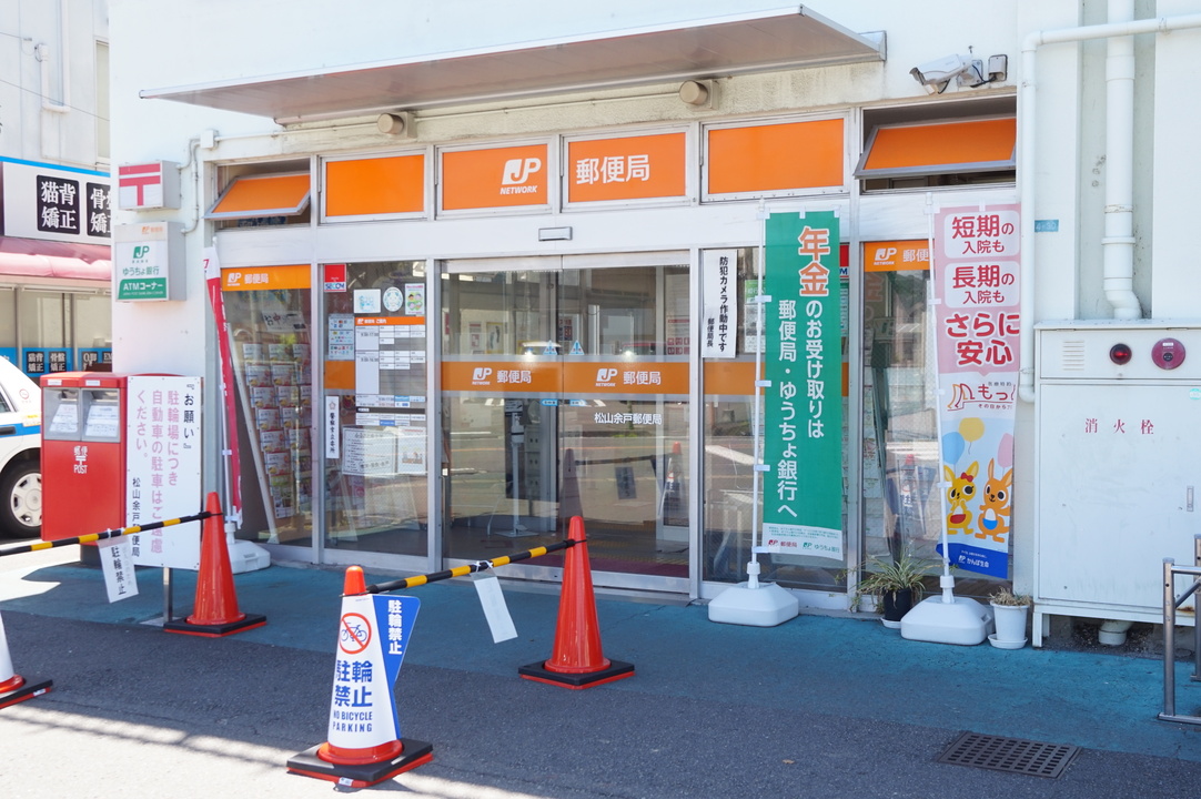 松山余戸郵便局