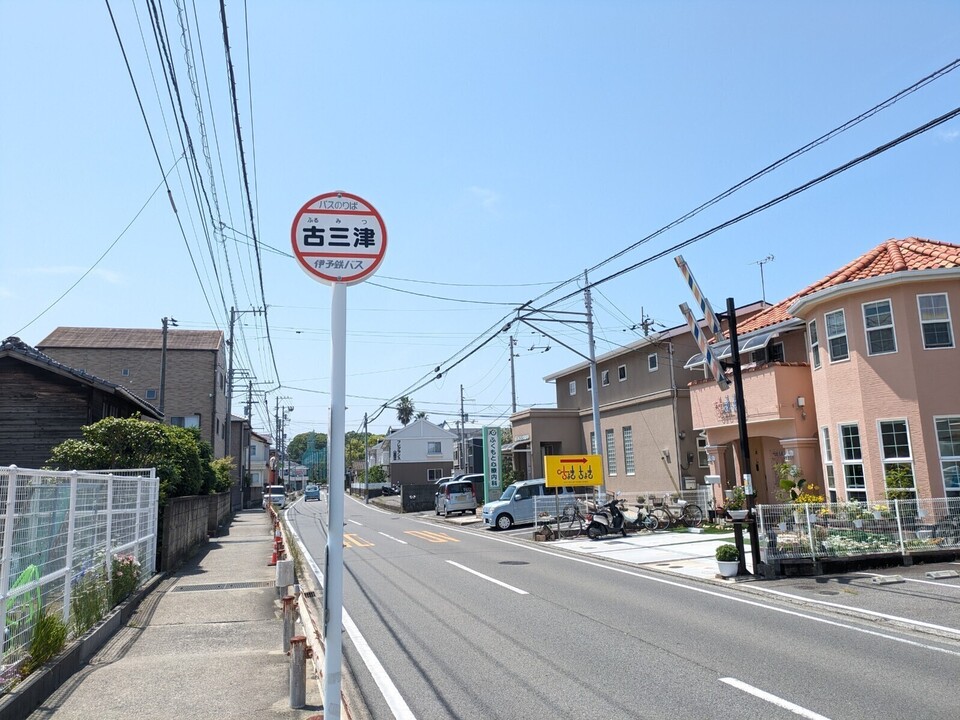 古三津