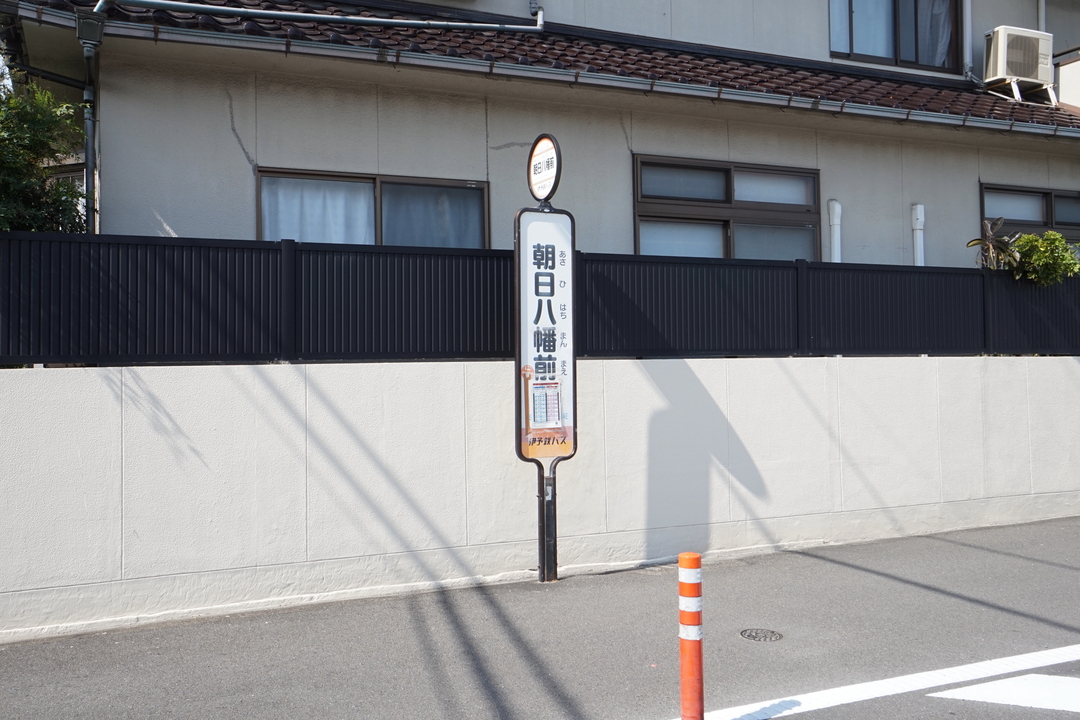 朝日八幡前