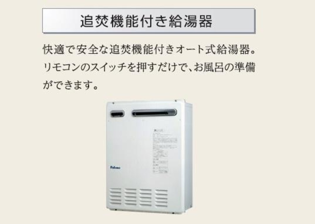 追い炊き機能付き給湯器